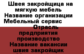 Швея-закройщица на мягкую мебель › Название организации ­ Мебельный сервис “Alt-Neu“ › Отрасль предприятия ­ производство › Название вакансии ­ швия-закройщик › Место работы ­ Черкасская 26 › Минимальный оклад ­ 20 000 › Максимальный оклад ­ 45 000 › Возраст от ­ 23 › Возраст до ­ 60 - Краснодарский край, Краснодар г. Работа » Вакансии   . Краснодарский край,Краснодар г.